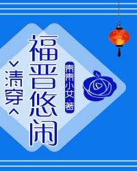 悠闲大福晋[清穿]